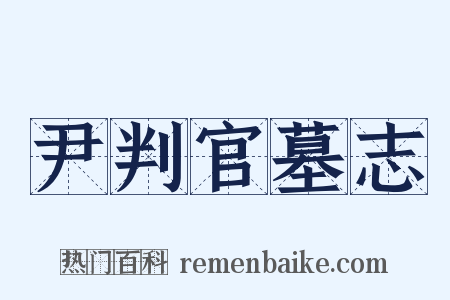 尹判官墓志是什么意思的图片